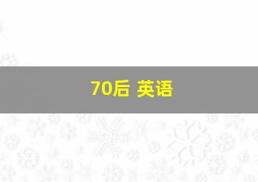 70后 英语